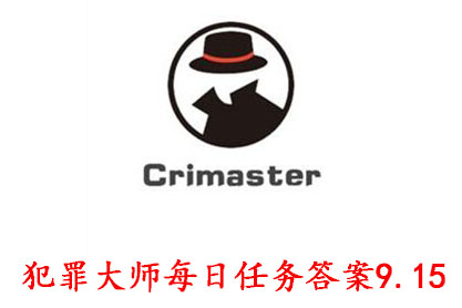 科技知识：犯罪大师每日任务答案9.15 Crimaster犯罪大师每日任务答案9.15