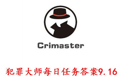 科技知识：犯罪大师每日任务答案9.16 Crimaster犯罪大师每日任务答案9.16