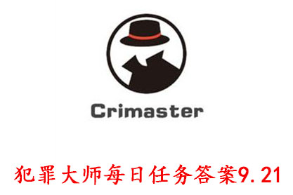 科技知识：犯罪大师每日任务答案9.21 Crimaster犯罪大师每日任务答案9.21