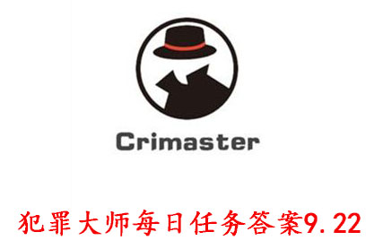 科技知识：犯罪大师每日任务答案8.22 Crimaster犯罪大师每日任务答案8.22