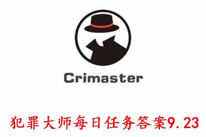 科技知识：犯罪大师每日任务答案9.23 Crimaster犯罪大师每日任务答案9.23
