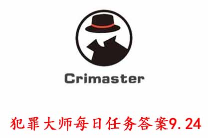 科技知识：犯罪大师每日任务答案9.24 Crimaster犯罪大师每日任务答案9.24