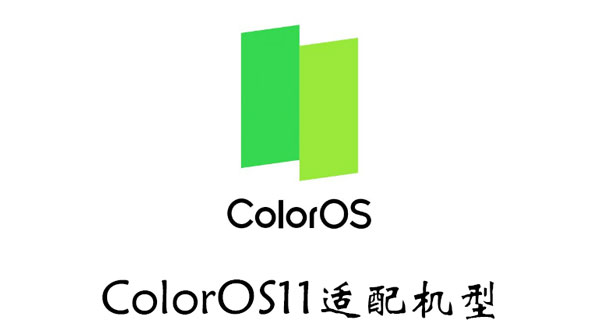 ColorOS11适配机型有哪些
