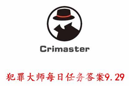 科技知识：犯罪大师每日任务答案9.29 Crimaster犯罪大师每日任务答案9.29