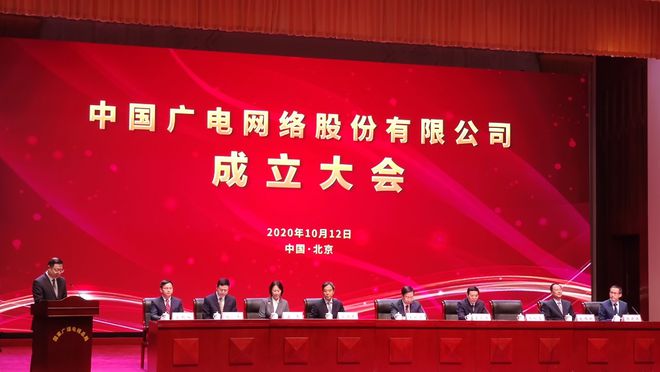 国内第四大运营商中国广电在京成立 将发行5G192号段