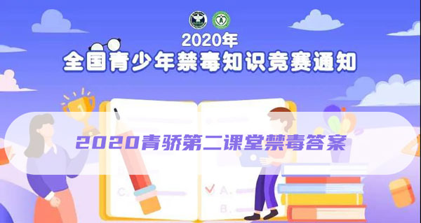 2020青骄第二课堂禁毒答案