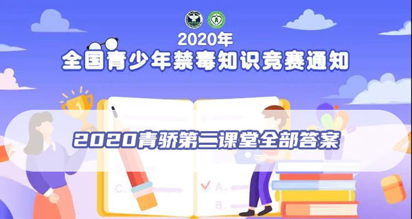 2020青骄第二课堂全部答案