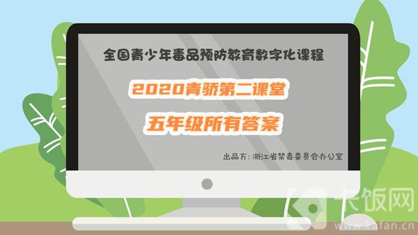 2020青骄第二课堂五年级所有答案