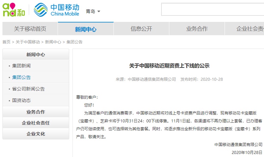 中国移动下线停售现有花卡宝藏版、芝麻卡：11月1日起不再办理