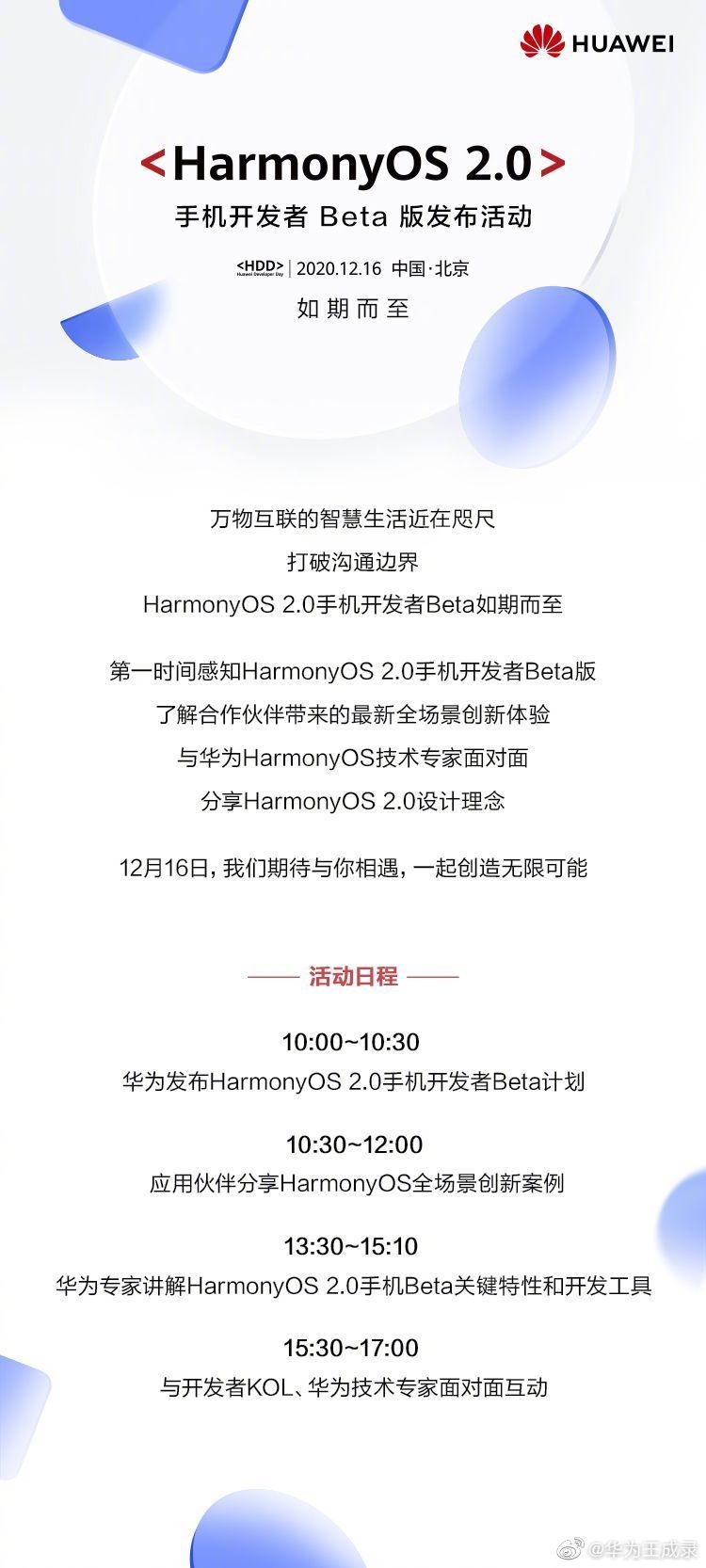 华为将于12月16日举行华为鸿蒙 OS2.0手机开发者 Beta 活动