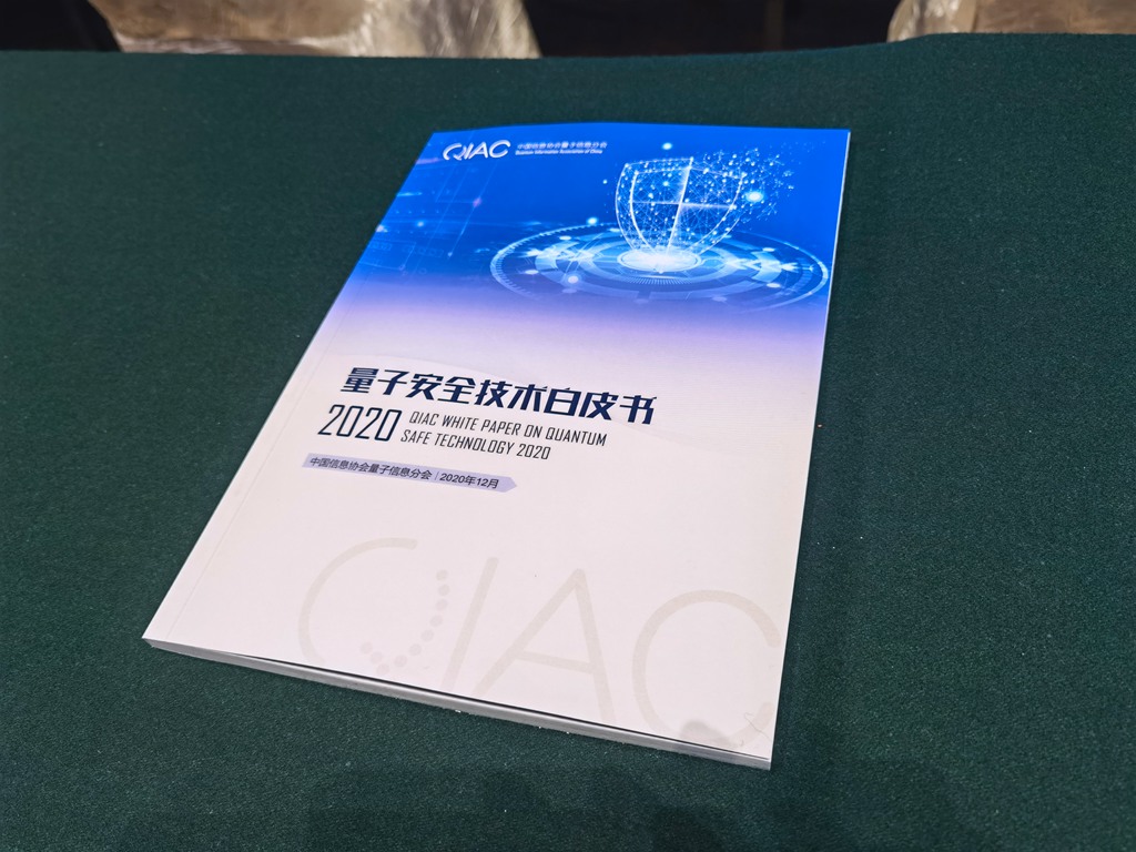 国内首次发布量子安全白皮书