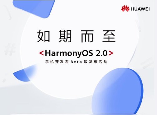 华为HarmoyOS 2.0手机开发者Beta发布 打造超级终端体验