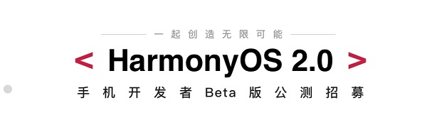HarmonyOS 2.0手机开发者Beta公测招募开始！