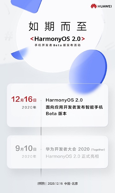 HarmonyOS 2.0手机开发者Beta公测招募开始！
