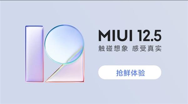 MIUI 12.5开启内测报名：首批支持21款机型！今晚发布后开始推送