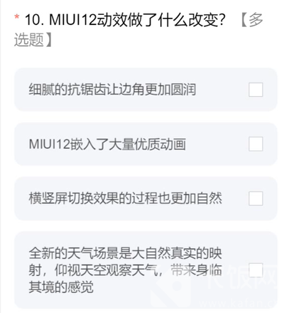 MIUI12.5答题答案大全