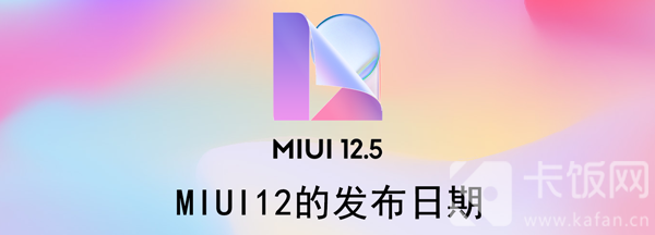 MIUI12的发布日期