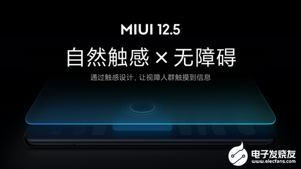 业内首创！小米MIUI 12.5无障碍触感新功能发布