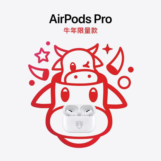 苹果为中国用户发了款新品： AirPods Pro 牛年限量款