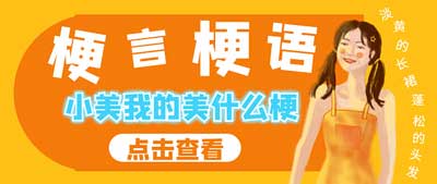 小美我的美什么梗