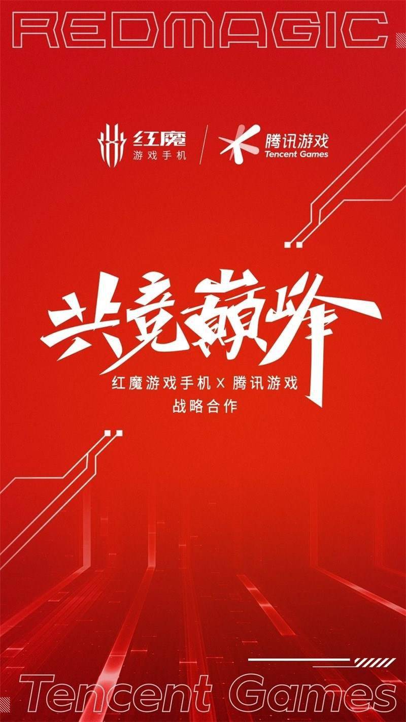 红魔手机官宣,与腾讯游戏达成战略合作