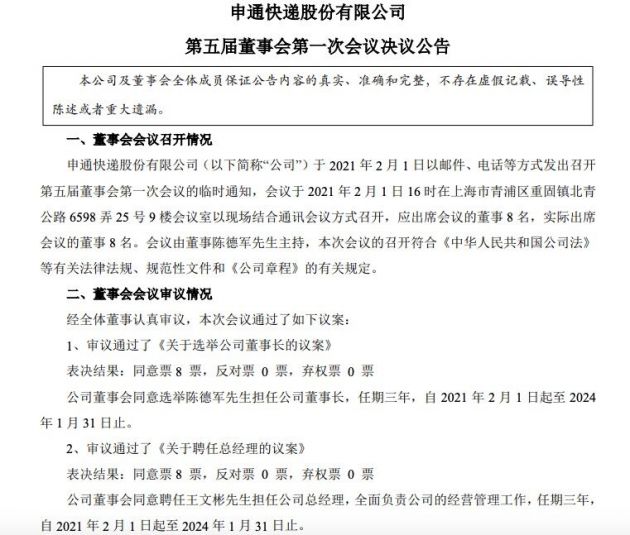 申通快递公告管理层换届 选举陈德军担任公司董事长