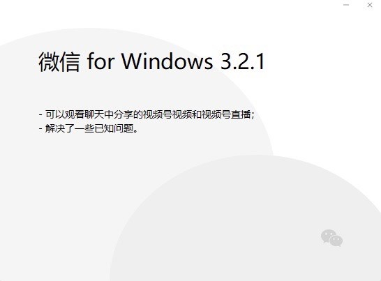微信发布 Windows  3.2.1测试版本：可观看聊天中分享的视频、直播