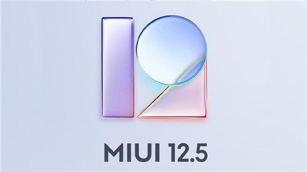 MIUI 12.5稳定版确定4月30日全量发布：首批5款机型