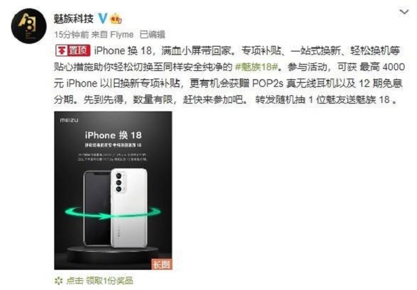 魅族推出 “iPhone 换 18”活动：可享最高 4000 元以旧换新专项补贴