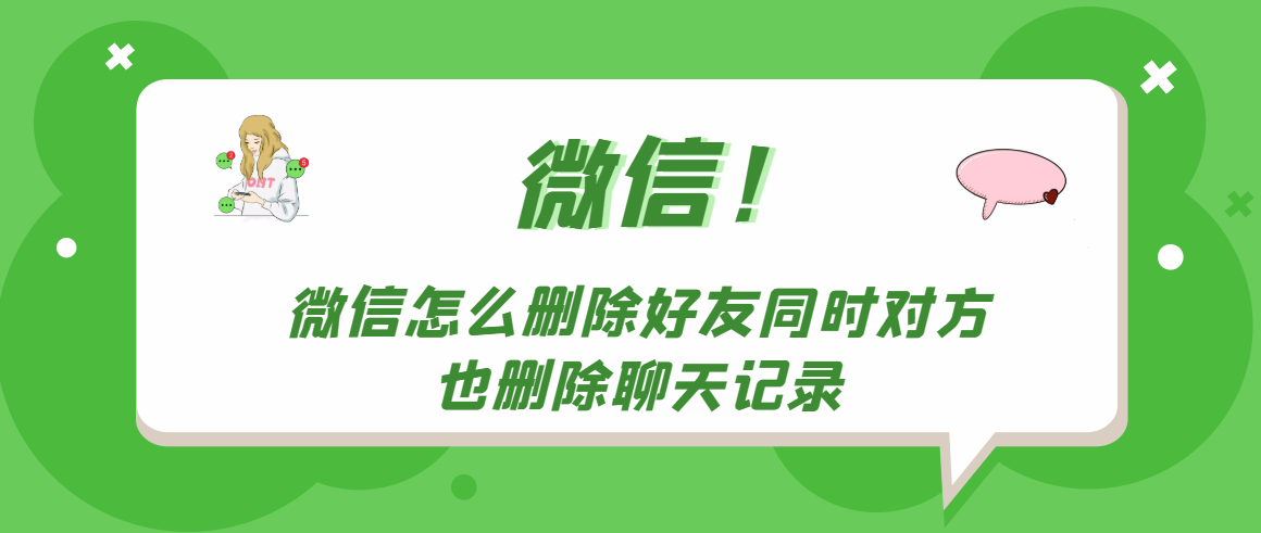 微信怎么删除好友同时对方也删除聊天记录