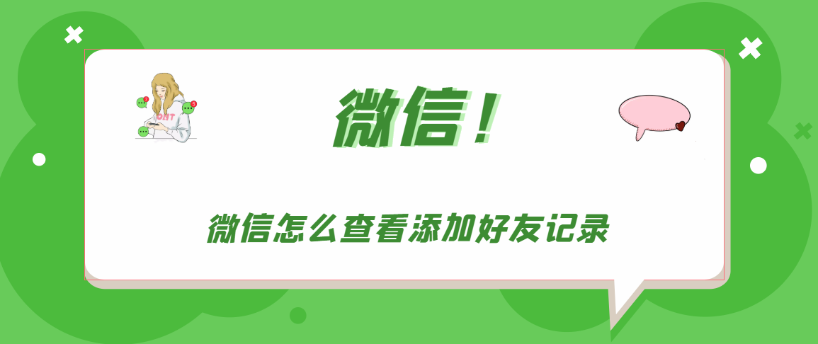 微信怎么查看添加好友记录