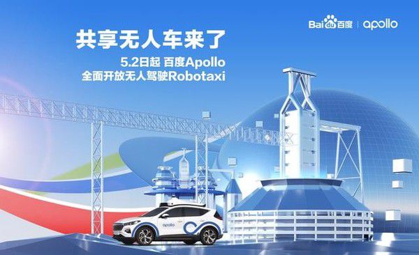 百度Apollo宣布开放无人驾驶Robotaxi，5月2日起可预约体验