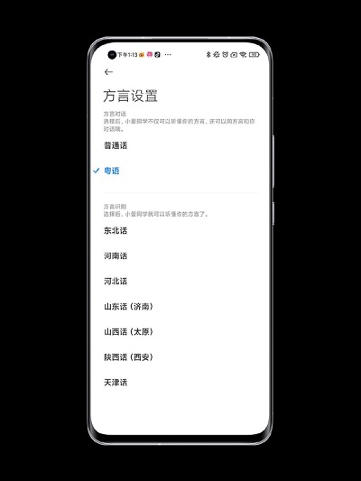 小米手机上的小爱同学粤语版正式上线：已支持8种方言