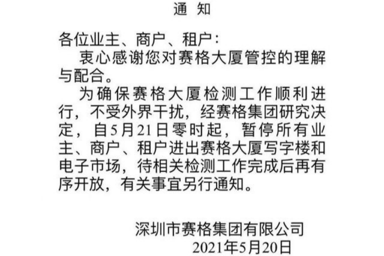 深圳赛格大厦21日起暂停进出，管理处：检测完成后有序开放
