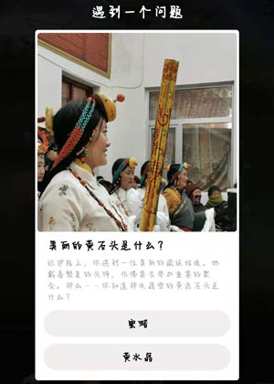 藏族姑娘头上晶莹的黄色石头是什么