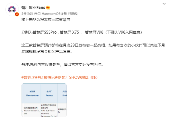 华为将在 7月29日 发布三款智慧屏