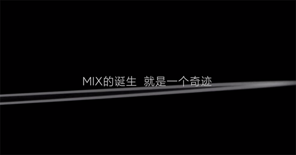 小米MIX4再发视频预热， 将于 8 月 10 日发布