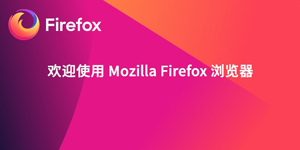 Firefox 火狐浏览器 91.0.0 官方正式版发布