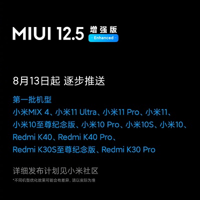 MIUI 12.5 增强版已开始推送至多款机型更新