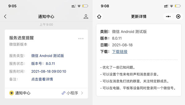 微信 Android 8.0.11 内测版发布