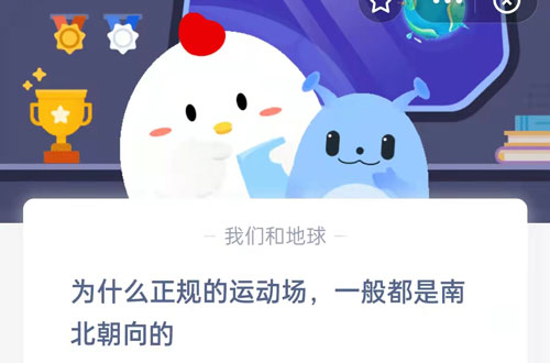 为什么正规的运动场，一般都是南北朝向的