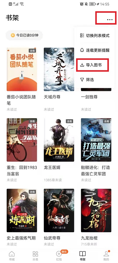 番茄小说怎么导入本地书籍