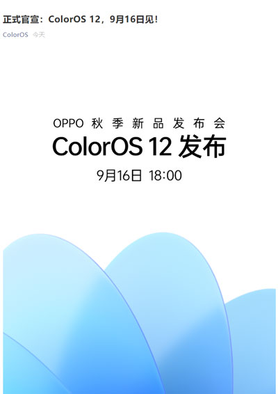 OPPO ColorOS 12 9月16日见