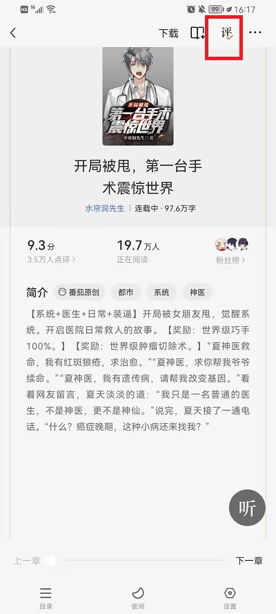 番茄小说怎么把评论关掉