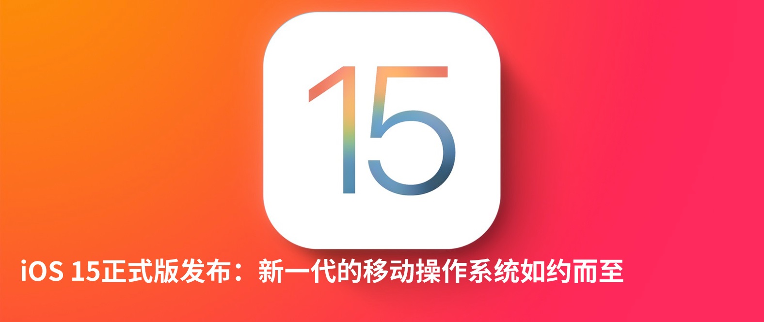 iOS15正式版有什么新功能