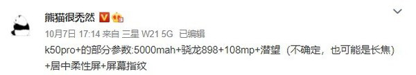 Redmi K50 Pro+更多细节爆料，骁龙898+108mp潜望+剧中柔性屏+屏幕指纹