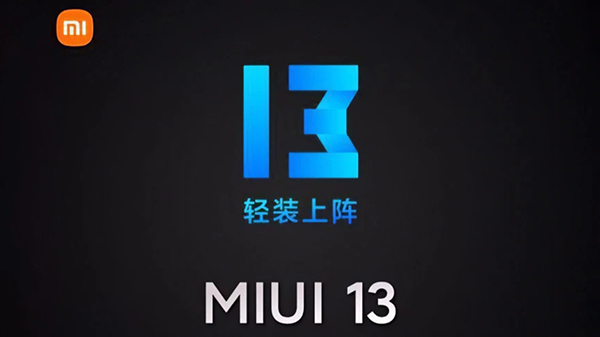 小米 MIUI 13 爆料：年底内测，改动不小