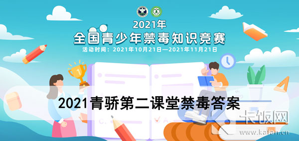 2021青骄第二课堂禁毒答案