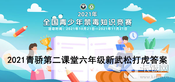 2021青骄第二课堂六年级新武松打虎答案