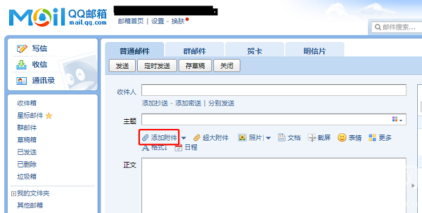 QQ邮箱怎么上传附件
